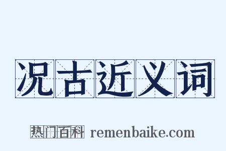 况古近义词是什么意思的图片